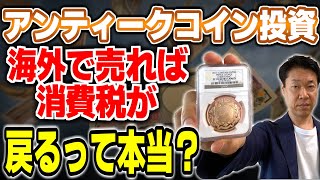 質問　コイン投資にまつわる税金について教えてください。