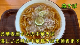 【岐阜 ラーメン】蕎麦屋で食べる中華そば「森そば」鴨ミンチののった中華鴨そばが優しいお味で美味しい。【岐阜県各務原市】