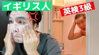 朝から喧嘩しまくる英検3級とイギリス人のGRWM