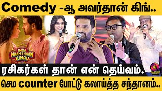 ஒட்டுமொத்த அரங்கத்தையே சிரிப்பில் மூழ்க வைத்த Santhanam 🤣🤣🤣 Naanga Dhan Kingu Single Launch