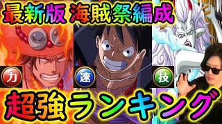 [トレクル]最新版! 海賊祭編成で超強いキャラリスト! 育成おすすめ! [力編成/技編成/速編成][OPTC]