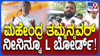 Sathish Jarkiholi on Kudachi MLA: ನಾನು ಘಾಟಗೆ ಅಲ್ಲ, ಹೆಂಡತಿ ಮಕ್ಕಳ ಮಾತನ್ನೂ ಕೇಳಲ್ಲ| #TV9D