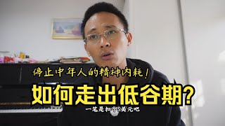 中年人如何走出低谷期？停止无谓的精神内耗！