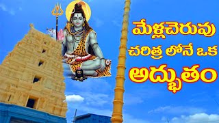 మేల్ల చెరువు చరిత్రలోనే ఒక అద్భుతం జరిగింది || Mella #Cheruvu #Temple In #Suryapet #Dist