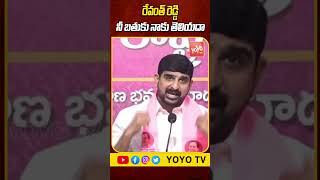 రేవంత్ రెడ్డి నీ బతుకు నాకు తెలియదా.. BRS MLA #PadiKaushikReddy On #RevanthReddy #KTR #KCR #YOYOTV