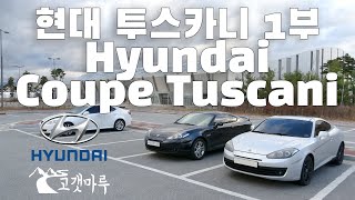 현대 투스카니 Hyundai Coupe Tuscani 1부 [차량리뷰] 이민재