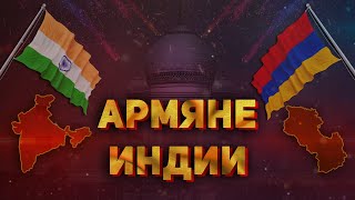 Этого про армян Индии вы точно не знали