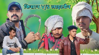 किसान और लाइनमैन #कॉमेडी#comedy #कॉमेडी वीडियो #funny videos