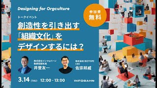 創造性を引き出す「組織文化」をデザインするには？：Designing for Orgculture【佐宗邦威×井登友一】