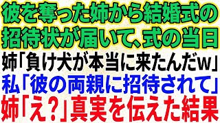 【スカッと感動】彼を奪った妹から結婚式の招待状が届き、式当日に妹「負け犬が招待されて本当に来るなんてｗ」私「彼のご両親に招待されて」妹「え？」【修羅場】