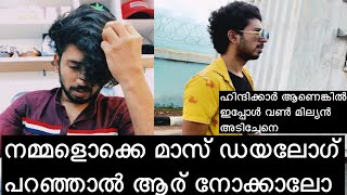 കണ്ടതിൽ വെച്ച് ഏറ്റവും മികച്ച ഡയലോഗ് | Best dialogues Malayalam | mass dialogues | 😍