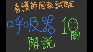 【看護師国家試験2022】呼吸器の問題解説総集編