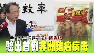 【非洲豬瘟襲台】小三通客夾帶中國香腸　首例驗出病毒 | 台灣蘋果日報