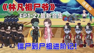 💥【最新合集】沙雕动画《林凡祖尸爷》第1-27集 复活吧，我的爱人！大婚当日，妻子用茅山养尸术帮我复生！#一口气看完#动画合集#沙雕动画#二次元#林凡#柳如烟  ✨下饭动画