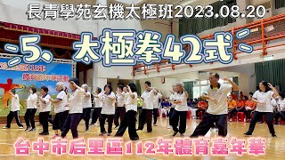 2023.08.20 臺中市后里區112年體育嘉年華-表演節目(5)