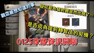 【天堂W】稀有發射體好像出了？難道成為轉智法的契機嘛！卡士伯智法練等將成為中小課主流？