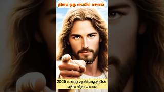 இயேசு பேசுகிறார்: 2025 உனது ஆசீர்வாதத்தின் புதிய தொடக்கம்  #jesus #jesuschrist #christian #amen