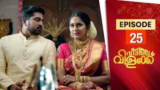 Veettile Vilakku | Flowers TV | EP 25