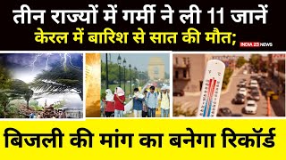 तीन राज्यों में गर्मी ने ली 11 जानें, केरल में बारिश से सात की मौत; बिजली की मांग का बनेगा रिकॉर्ड?