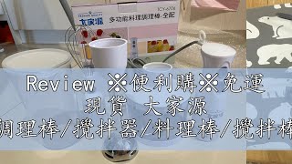 Review ※便利購※免運 現貨 大家源 DC直流多功能手持式調理棒/攪拌器/料理棒/攪拌棒/攪拌機(全配)TCY-6706