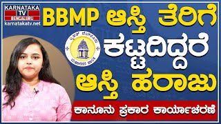 BBMP ಆಸ್ತಿ ತೆರಿಗೆ ಕಟ್ಟದಿದ್ದರೆ ಆಸ್ತಿ ಹರಾಜು | ಕಾನೂನು ಪ್ರಕಾರ ಕಾರ್ಯಾಚರಣೆ | Karnataka TV Bengaluru