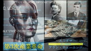 天才数学者アラン・チューリング  VS  全体に解読できない暗号機エニグマ