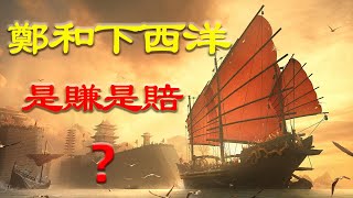 鄭和下西洋戛然而止的根本原因是什麽？【大明疑雲19】