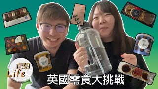 英國🇬🇧零食大挑戰 | 英國生活 | 英國零食 | 移英港人