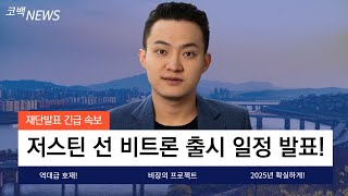 [비트토렌트]유튜브 최초 공개 저스틴 선 비장의 프로젝트 비트론 출시 일정 발표 됐네요!... 역대급 호재 정보 지금 공개합니다!