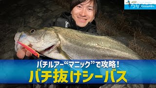 「【バチ抜け】シーバスのナイトゲーム」釣り名人の秘密を暴け！第50回