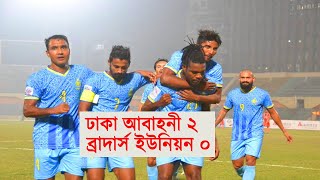 Dhaka Abahani VS Brothers Union । ঢাকা আবাহনী বনাম ব্রাদার্স ইউনিয়ন । বিপিএল ২০২১