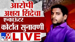 Badlapur Case Update LIVE |  Akshay Shinde Encounter Case | Badlapur | tv9 Marathi