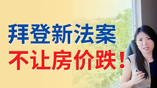 拜登新法案，不让房价跌！ 贷款新规出台？房市有救了？| Connie带你美国投资房地产235期【2022】 | UFUND INVESTMENT