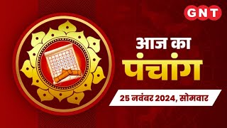 Aaj Ka Panchang - 25 नवंबर 2024: आज उत्तराफाल्गुनी नक्षत्र है | Aaj Ka Shubh Muhurt, Rahu Kaal