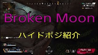 【Apex】Broken Moonのハイドポジを紹介します！【Broken Moon】