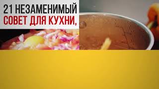 21 Незаменимый Совет Для Кухни, о Котором Знают Немногие