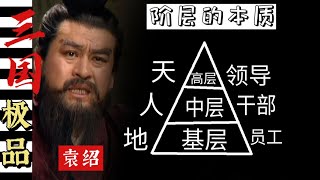 【極品三國40】與曹操智力不相上下的袁紹，爲什麽會失敗？（下）｜三國演義｜曹操｜關羽｜劉備｜張飛｜諸葛亮｜袁绍｜赤壁之战｜官渡之战