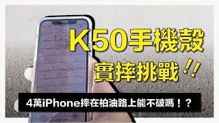 超心疼！4萬iPhone摔在柏油路上能不破嗎？K50手機殼實摔挑戰！鋼化玻璃手機殼給你嶄新的體驗【K50】