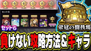 【セット6】負けない為の攻略のコツとキャラの編成‼︎5ステージまとめて紹介!!【栄冠の闘技場】【モンスト】