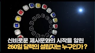 메소아메리카문명의 흥망성쇠 (2) / 기괴한 제사문화의 기원 /  260일 종교달력의 창시자 자포텍(Zapotec)