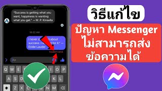 วิธีแก้ไขปัญหา Messenger ไม่สามารถส่งข้อความได้ (2023) |