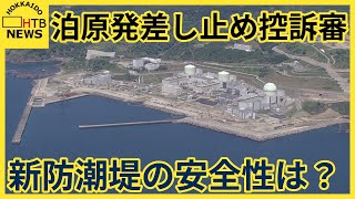 「津波対策不十分」泊原発運転差し止め訴訟　控訴審始まる　北電側は防潮堤の安全性を主張