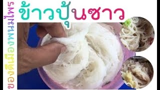 ข้าวปุ้นซาว เมืองพนมไพร