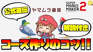 【初心者ガイド】公式が教えるコース作りのコツを解説！！【マリオメーカー2】