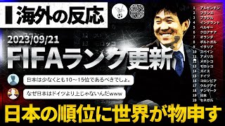 【海外の反応】最新FIFAランク発表！日本の順位に世界が物申す！｢日本が19位は低すぎだろ！」