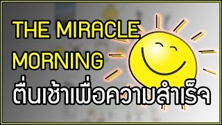 ทุกสิ่งในชีวิตจะดีขึ้น เมื่อตื่นเช้า - The Miracle Morning