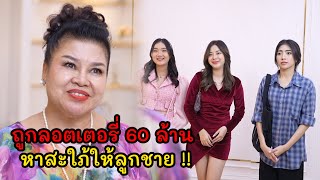 ถูกลอตเตอรี่ 60 ล้าน หาสะใภ้ให้ลูกชาย!!! | Lovely Kids Thailand