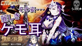 【シノアリス】憤怒ノ狼傷 ガチャ ケモ耳欲しくて引いてみた！