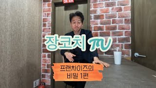 [장코치 TV] 오랜만입니다! 다시돌아온 장코치 프랜차이즈의 비밀 1편