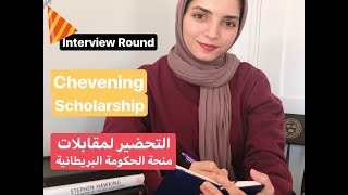 مرحلة المقابلة | منحة تشيفننج | نصائح أساسية Interview Round | Chevening Scholarship